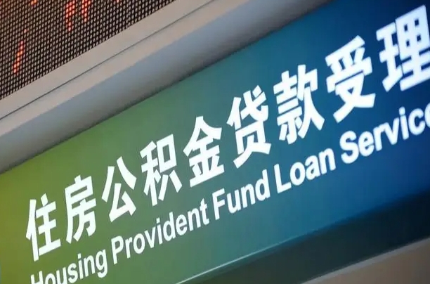 公积金能重复贷款吗_白沙公积金代办在职离职封存服务